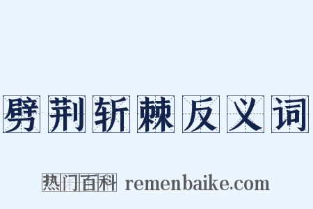 劈荆斩棘反义词是什么意思的图片